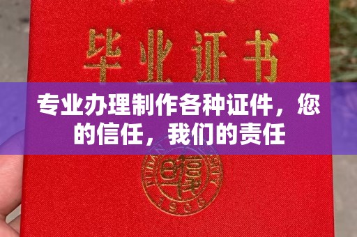 良庆专业办理制作各种证件，您的信任，我们的责任