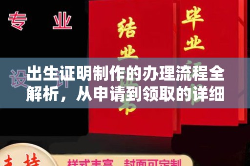 良庆出生证明制作的办理流程全解析，从申请到领取的详细指南