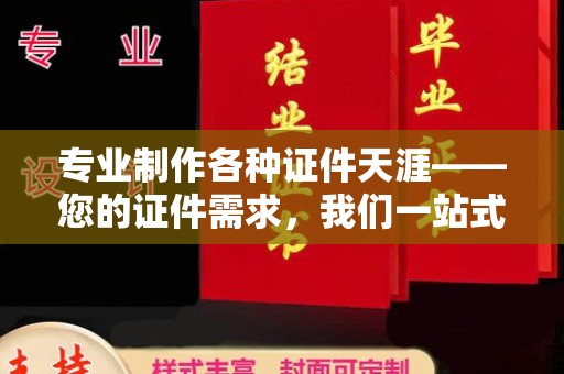 良庆专业制作各种证件天涯——您的证件需求，我们一站式解决