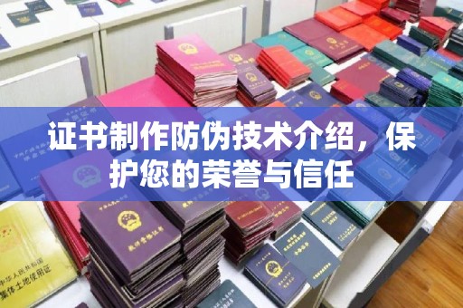 良庆证书制作防伪技术介绍，保护您的荣誉与信任
