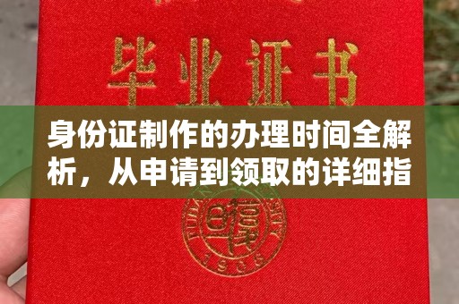 良庆身份证制作的办理时间全解析，从申请到领取的详细指南