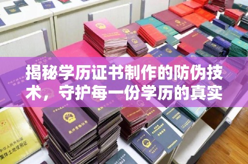 良庆揭秘学历证书制作的防伪技术，守护每一份学历的真实性
