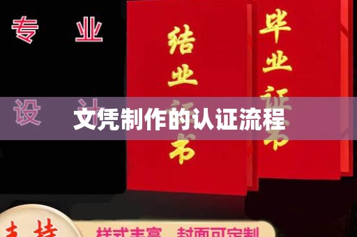 良庆文凭制作的认证流程