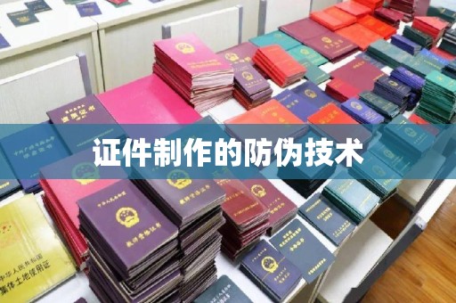 良庆证件制作的防伪技术