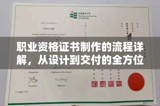 良庆职业资格证书制作的流程详解，从设计到交付的全方位指南