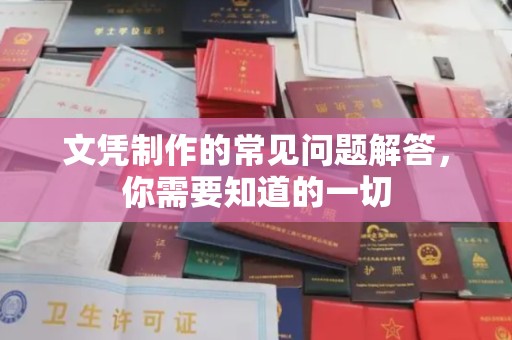 良庆文凭制作的常见问题解答，你需要知道的一切
