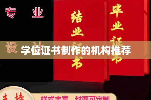 良庆学位证书制作的机构推荐