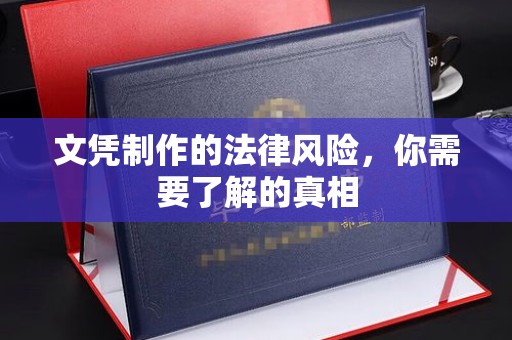 良庆文凭制作的法律风险，你需要了解的真相