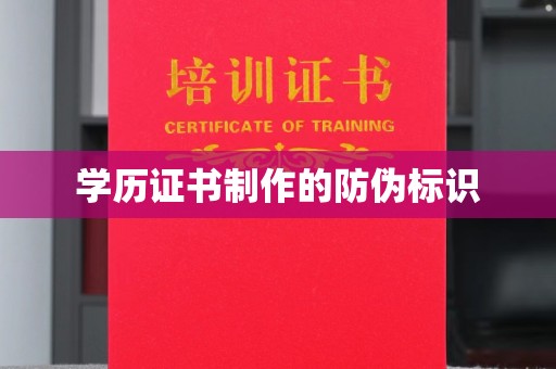 良庆学历证书制作的防伪标识