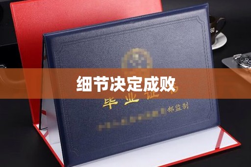 良庆细节决定成败