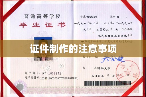 良庆证件制作的注意事项