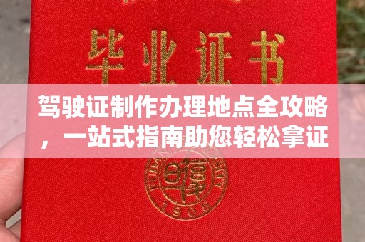 良庆驾驶证制作办理地点全攻略，一站式指南助您轻松拿证