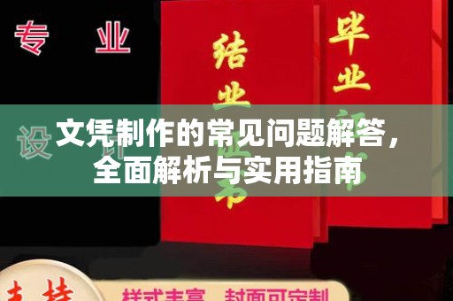 良庆文凭制作的常见问题解答，全面解析与实用指南