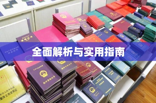 良庆全面解析与实用指南