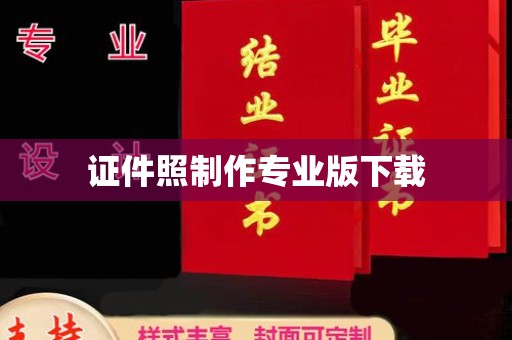 良庆证件照制作专业版下载
