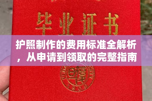 良庆护照制作的费用标准全解析，从申请到领取的完整指南