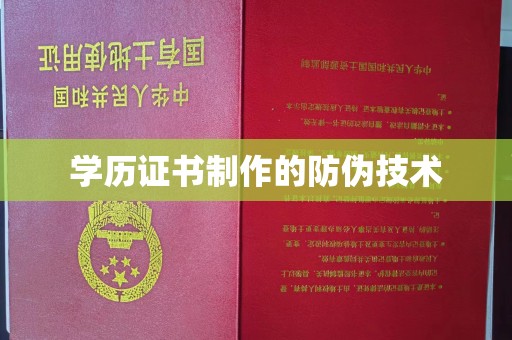 良庆学历证书制作的防伪技术