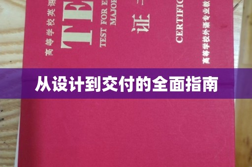 良庆从设计到交付的全面指南