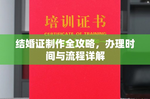 良庆结婚证制作全攻略，办理时间与流程详解